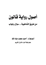 أصول رواية قالون من طريق الشاطبية - سؤال وجواب