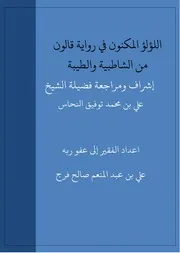 اللؤلؤ المكنون في رواية قالون من الشاطبية والطيبة