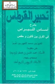 تحبير القرطاس بشرح أساس النبراس في الفرق بين قالون وحفص