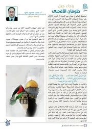 مجلة أوتاد وجاء جيل طوفان الأقصى للدكتور محمد كالو