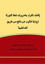 إتحاف القراء بتحريرات لفظ التوراة لرواية قالون عن نافع من طريق الشاطبية