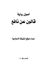 أصول رواية قالون عن نافع