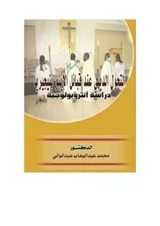 التحول الديني عند قبائل الإيبو بنيجيريا