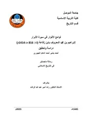 لوامع الأنوار في سيرة الأبرار