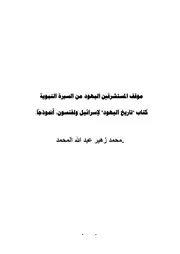 موقف المستشرقين اليهود من السيرة النبوية کتاب تاريخ اليهود لإسرائيل