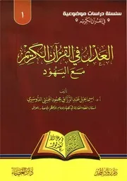 العدل في القرآن