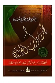 تحت راية القرآن نقض افتراء من زعم أن فى القرآن أخطاء