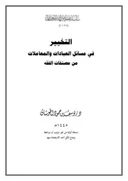 التخيير في مسائل العبادات والمعاملات من مصنفات الفقه