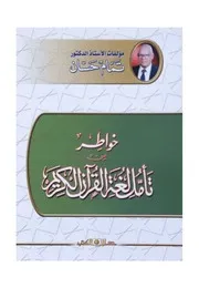 خواطر من تأمل لغة القرآن
