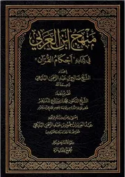منهج ابن العربي في كتابه أحكام القرآن