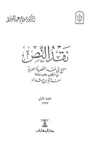 نقد النص منهج في نقد القصيدة العربية مع التطبيق على معلقة عنترة بن شداد