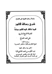 شرح رسالة قالون فيما خالف فيه قالون ورشا