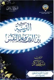 ♥التربية بين الدين وعلم النفس