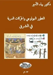 دكتور بهاء الأمير التطور البيولوجي والحركات السرية في الشرق