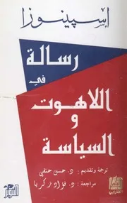 سبينوزارسالة فى اللاهوت والسياسة