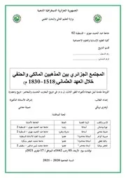 المجتمع الجزائري بين المذهبين المالكي والحنفي