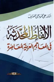 الألفاظ المحدثة في المعاجم العربية المعاصرة