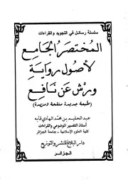 المختصر الجامع لأصول رواية ورش عن نافع
