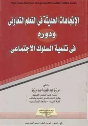 ♣ الإتجاهات الحديثة في التعلم التعاوني