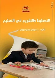 ♣التخطيط والتقويم في التعليم