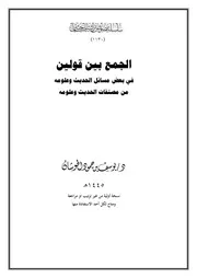 الجمع بين قولين في بعض مسائل الحديث وعلومه