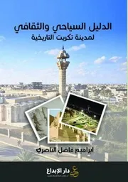 الدليل السياحي والثقافي لمدينة تكريت التاريخية ابراهيم فاضل الناصري