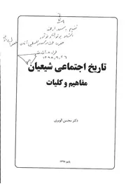تاريخ اجتماعي شيعيان مفاهيم و كليات محسن الويري