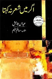 اگر میں شعر نہ کہتا، عباس تابش انتخاب؛ سالم سلیم