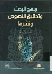 منهج البحث وتحقيق النصوص ونشرها