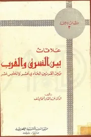 علاقات بين الشرق والغرب بين القرنين الحادي عشر والخامس عشر