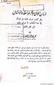لسان الحال في المواعظ والأمثال محمد أحمد الخلف السبيعي