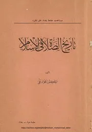 تاريخ الصلاة