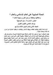 الحملة الصليبية على العالم الإسلامي والعالم المجلد الثاني