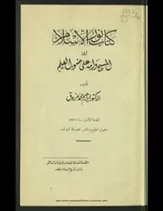 كتاب نور الإسلام، أو، المسيح وأمه على ضوء العلم