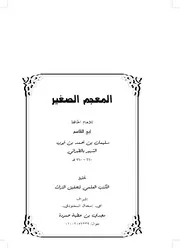 المعجم الصغير للطبراني