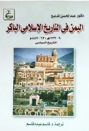 اليمن في التاريخ الإسلامي الباكر عبدالمحسن المدعج