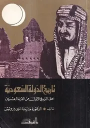 تاريخ الدولة السعودية حتى الربع الأول من القرن العشرين- د. مديحة أحمد درويش