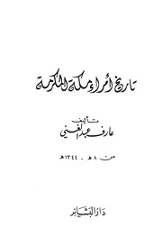 تاريخ أمراء مكة المكرمة