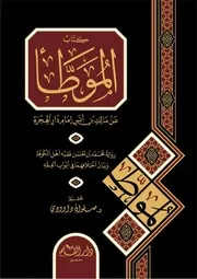 كتاب الموطأ عن مالك بن أنس إمام دار الهجرة رواية محمد بن الحسن الشيباني