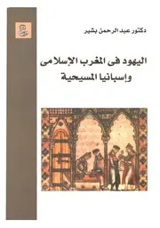 اليهود في المغرب الإسلامي وإسبانيا