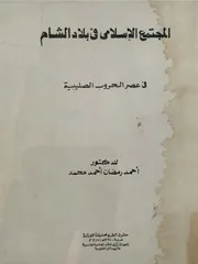 المجتمع الاسلامي في بلاد الشام في عصر الحروب الصليبية - نسخة واضحة منخفضة الحجم