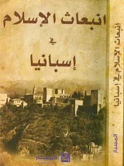 إنبعاث الإسلام في إسبانيا
