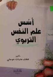 ♣أسس علم النفس التربوي ♣