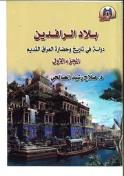بلاد الرافدين الجزء الثاني