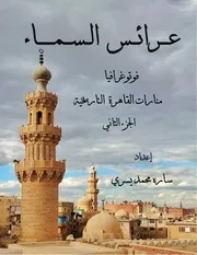 عرائس السماء الجزء الثاني
