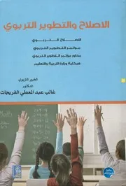 ♣الإصلاح والتطوير التربوي