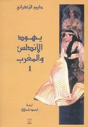 يهود الأندلس والمغرب