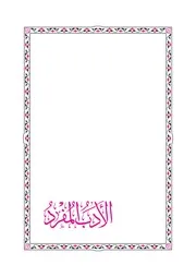 الأدب المفرد - الإمام البخاري