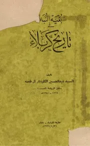 بغية النبلاء في تاريخ كربلاء - السيد عبد الحسين الكليدار آل طعمة