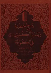 شرح خطبة زينب الكبرى عليها السلام في الكوفة وترجمة دعاء الندبة تاليف الشيخ حيدر قلي السردار الكابلي